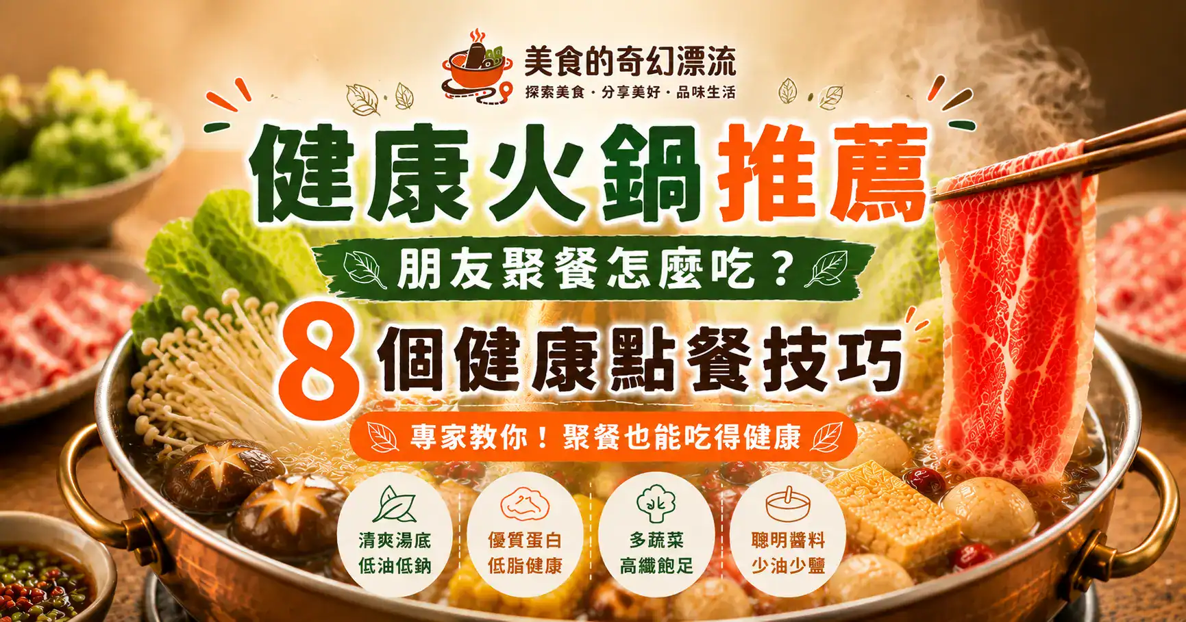 健康火鍋推薦封面，整理健康吃火鍋的 8 大技巧，包含湯底、肉品、蔬菜、醬料及點餐重點，開心聚餐的同時，也能夠兼顧美味與健康。