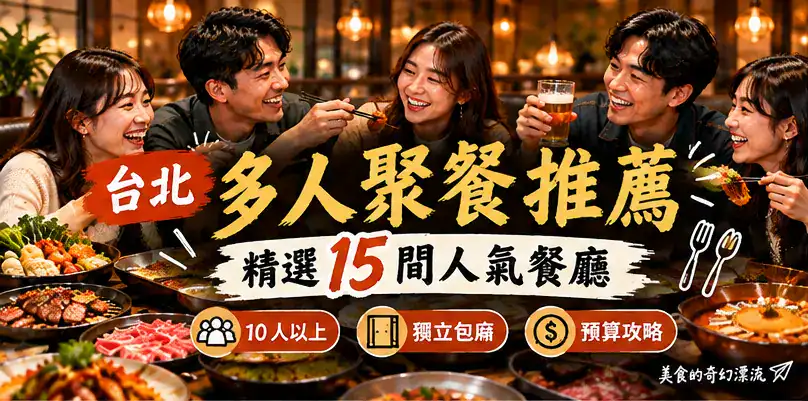 台北多人聚餐推薦封面，朋友圍桌享用火鍋與美食，精選 15 間聚餐餐廳及包廂預算攻略
