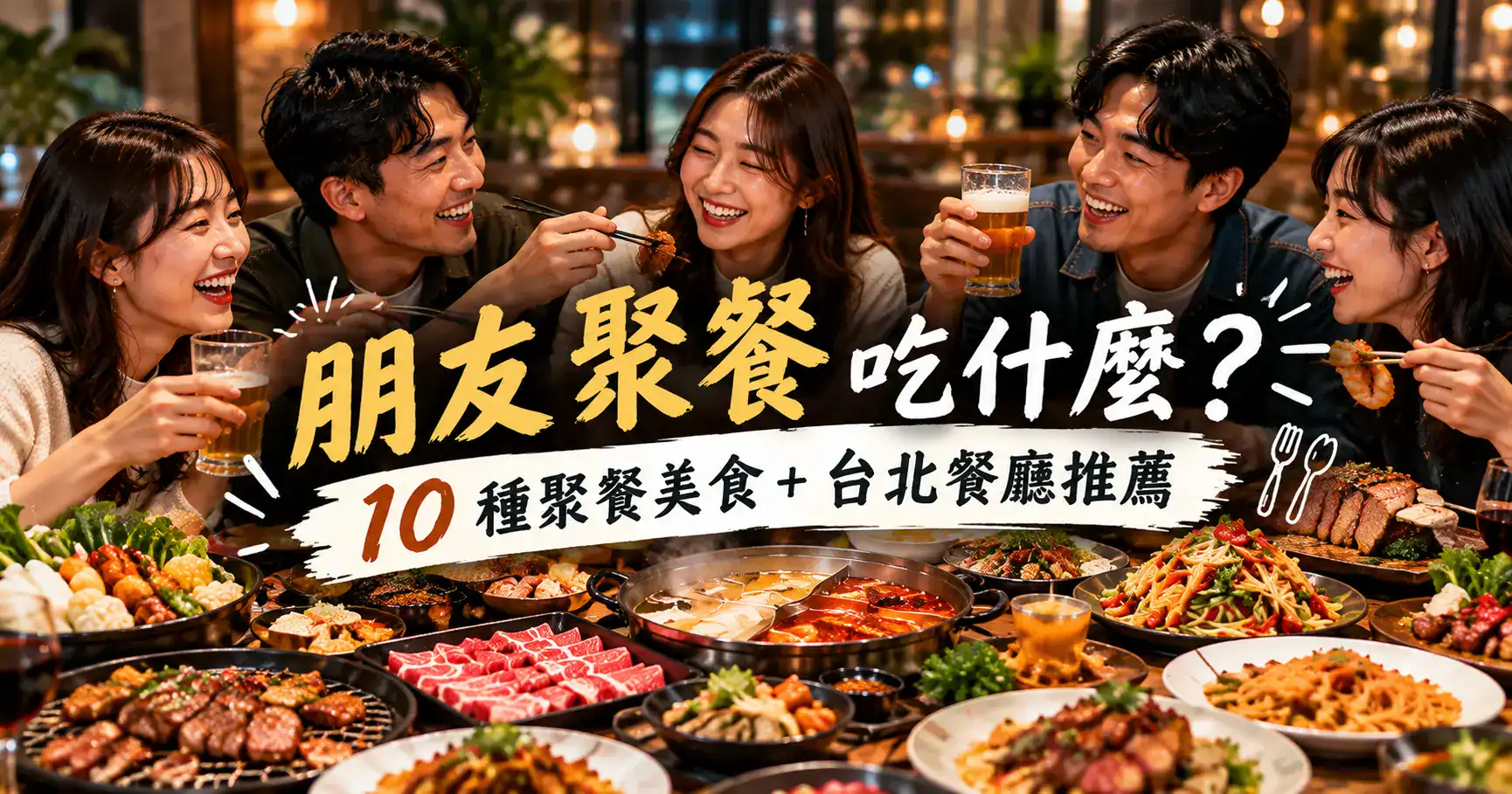 朋友聚餐吃什麼？好友圍桌享用火鍋、燒肉與多種料理，台北朋友聚餐美食推薦
